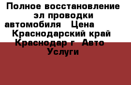 Полное восстановление эл.проводки автомобиля › Цена ­ 900 - Краснодарский край, Краснодар г. Авто » Услуги   